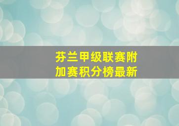 芬兰甲级联赛附加赛积分榜最新