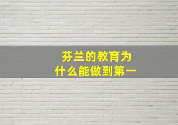 芬兰的教育为什么能做到第一