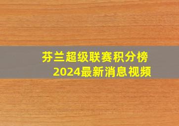 芬兰超级联赛积分榜2024最新消息视频