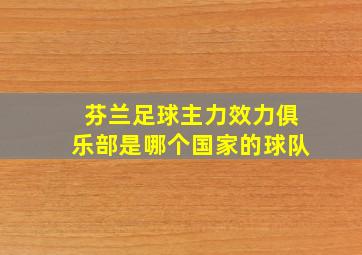 芬兰足球主力效力俱乐部是哪个国家的球队