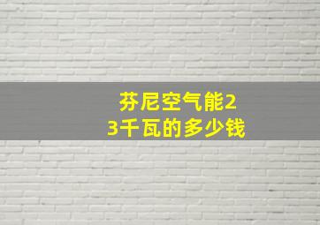 芬尼空气能23千瓦的多少钱