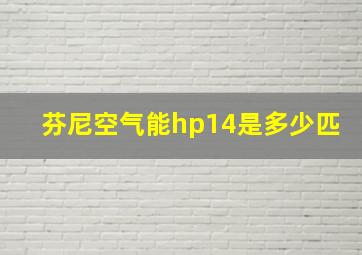 芬尼空气能hp14是多少匹