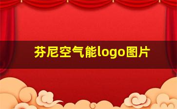 芬尼空气能logo图片