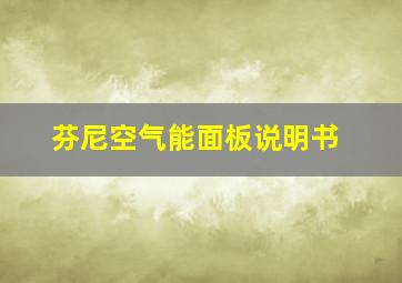 芬尼空气能面板说明书