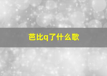 芭比q了什么歌