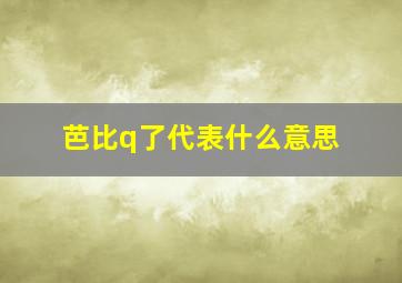 芭比q了代表什么意思