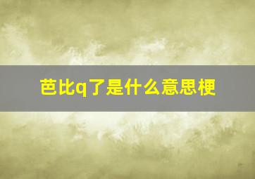 芭比q了是什么意思梗