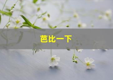 芭比一下