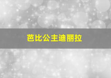 芭比公主迪丽拉