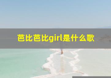 芭比芭比girl是什么歌