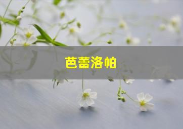 芭蕾洛帕