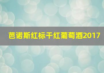 芭诺斯红标干红葡萄酒2017