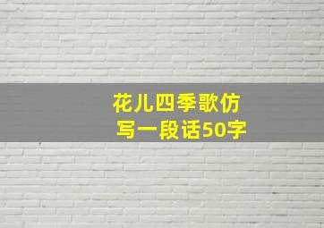 花儿四季歌仿写一段话50字