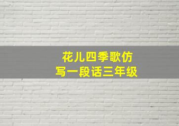 花儿四季歌仿写一段话三年级