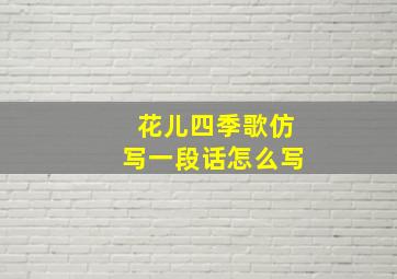 花儿四季歌仿写一段话怎么写