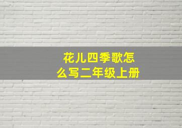 花儿四季歌怎么写二年级上册