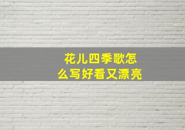 花儿四季歌怎么写好看又漂亮