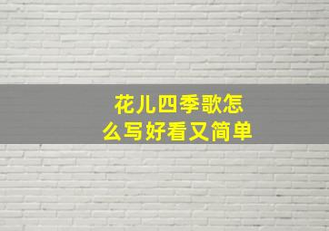 花儿四季歌怎么写好看又简单