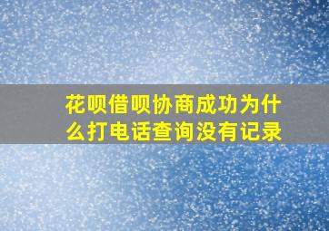 花呗借呗协商成功为什么打电话查询没有记录