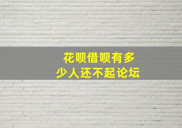 花呗借呗有多少人还不起论坛