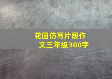 花园仿写片段作文三年级300字