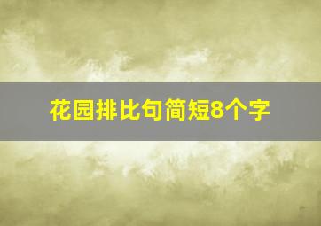 花园排比句简短8个字