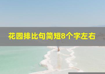 花园排比句简短8个字左右