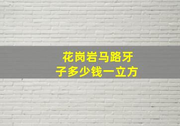 花岗岩马路牙子多少钱一立方