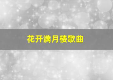 花开满月楼歌曲