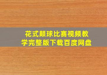 花式颠球比赛视频教学完整版下载百度网盘