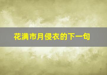 花满市月侵衣的下一句