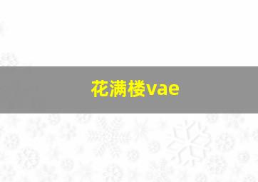 花满楼vae