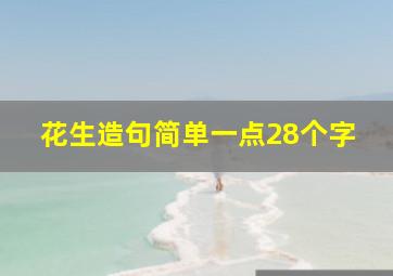 花生造句简单一点28个字