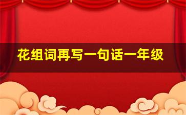 花组词再写一句话一年级