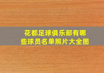 花都足球俱乐部有哪些球员名单照片大全图