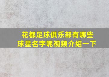 花都足球俱乐部有哪些球星名字呢视频介绍一下