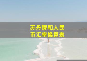 苏丹镑和人民币汇率换算表