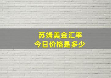 苏姆美金汇率今日价格是多少