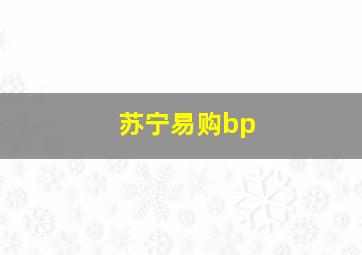 苏宁易购bp