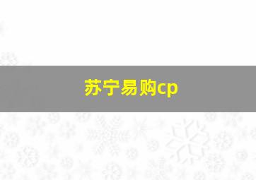 苏宁易购cp