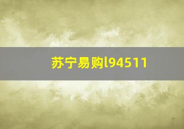 苏宁易购l94511