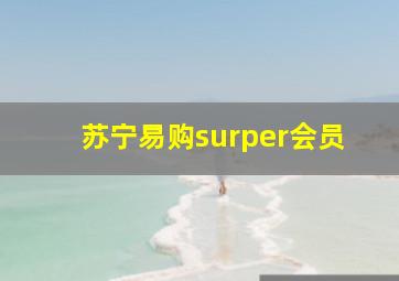 苏宁易购surper会员