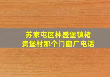 苏家屯区林盛堡镇褚贵堡村那个门窗厂电话