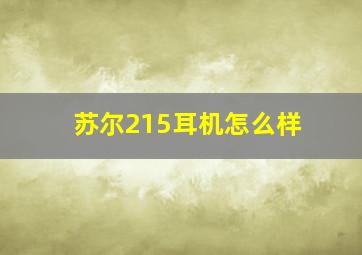 苏尔215耳机怎么样