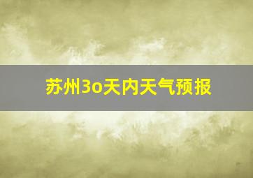 苏州3o天内天气预报