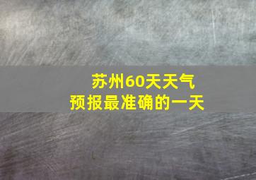 苏州60天天气预报最准确的一天