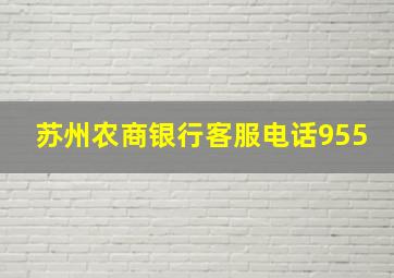 苏州农商银行客服电话955