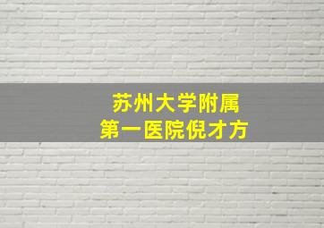 苏州大学附属第一医院倪才方