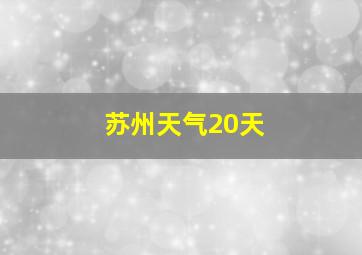 苏州天气20天