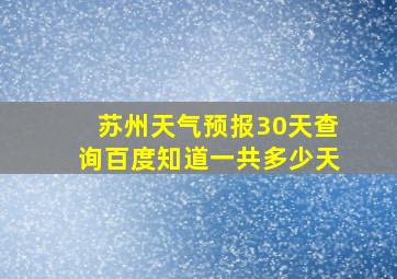 苏州天气预报30天查询百度知道一共多少天